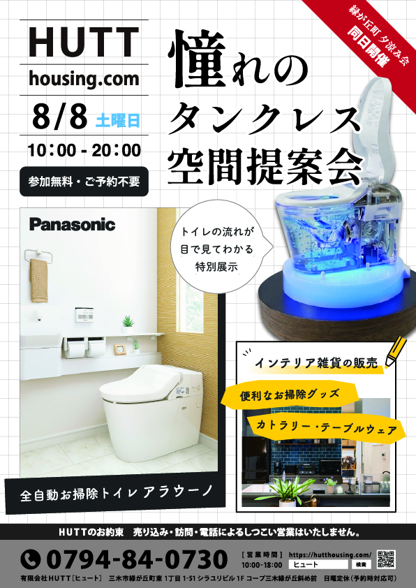 HUTTのイベント憧れのタンクレス空間提案会