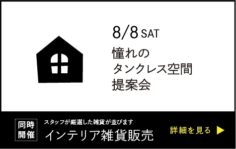 2026年8月8日開催憧れのタンクレス空間提案会