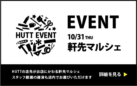 軒先マルシェ10月31日開催