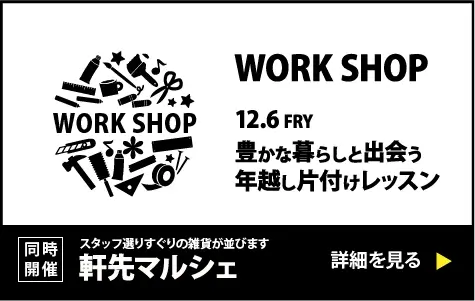 2024年12月6日開催豊かな暮らしと出会う 年越し片付けレッスン