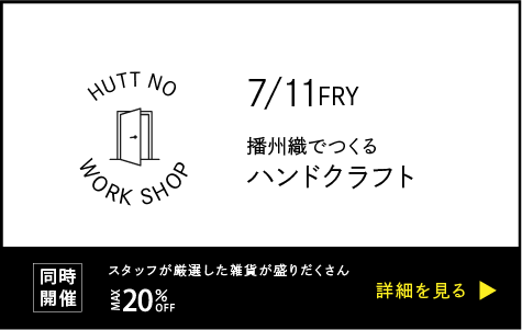 ヒュートのワークショップ　ハンドクラフト