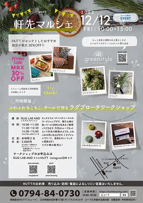 ヒュートのイベント軒先マルシェ&ラグブローチワークショップ