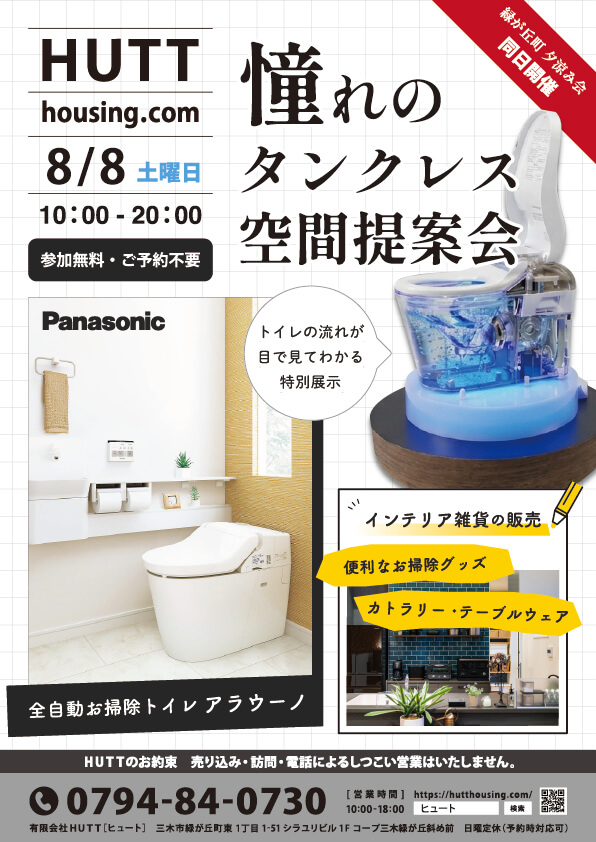 HUTTのイベント憧れのタンクレス空間提案会