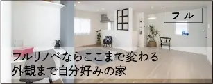フルリノベでここまで変わる 外観まで自分好みの家