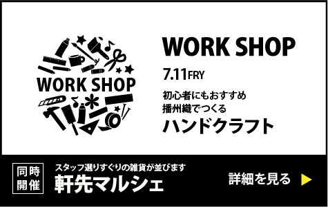 2025年7月11日ヒュートのワークショップ、播州織でつくるハンドクラフトブローチ
