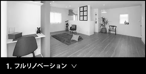 フルリノベーション