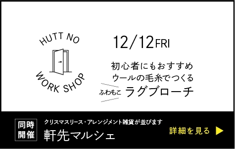 初心者にもおすすめ ウールの毛糸でつくる ラグブローチ