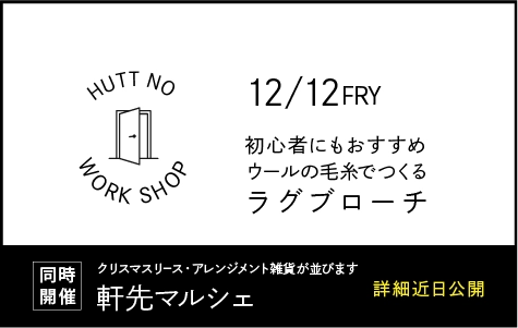 初心者にもおすすめ ウールの毛糸でつくる ラグブローチ