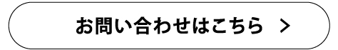 お問い合わせはこちら