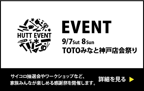 TOTOみなと神戸店祭り in TOTO神戸ショールーム