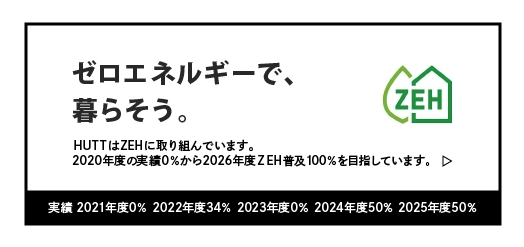 ヒュートのゼッチへの取り組みについて