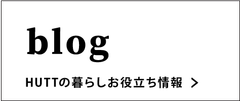 ヒュートのお役立ちブログ