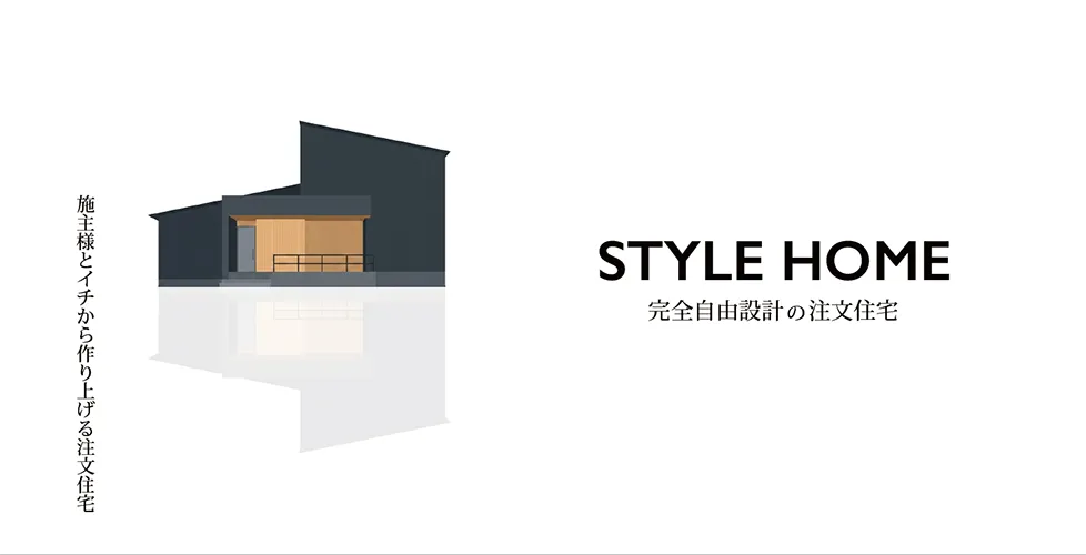 あなたらしい自由設計STYLEHOME ヒュートの新築