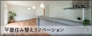平屋住み替えリノベーション
