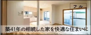 築41年の相続した家を快適な住まいに