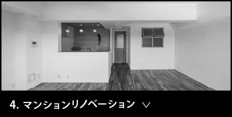 マンションリノベーション