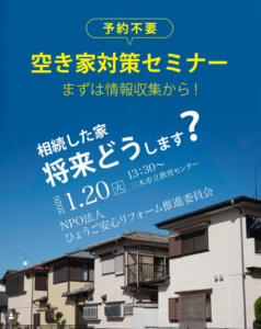 【1/20開催】相続した家どうする？空き家対策セミナー