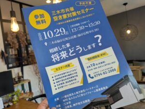 【10/29開催】三木市共催 空き家対策セミナー